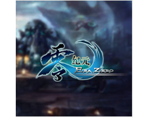 《零紀(jì)元》 評(píng)測(cè)、參數(shù)與玩家論壇全解析