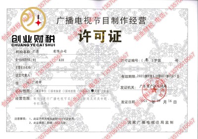 廣州《廣播電視節(jié)目制作經(jīng)營許可證》申請條件詳解